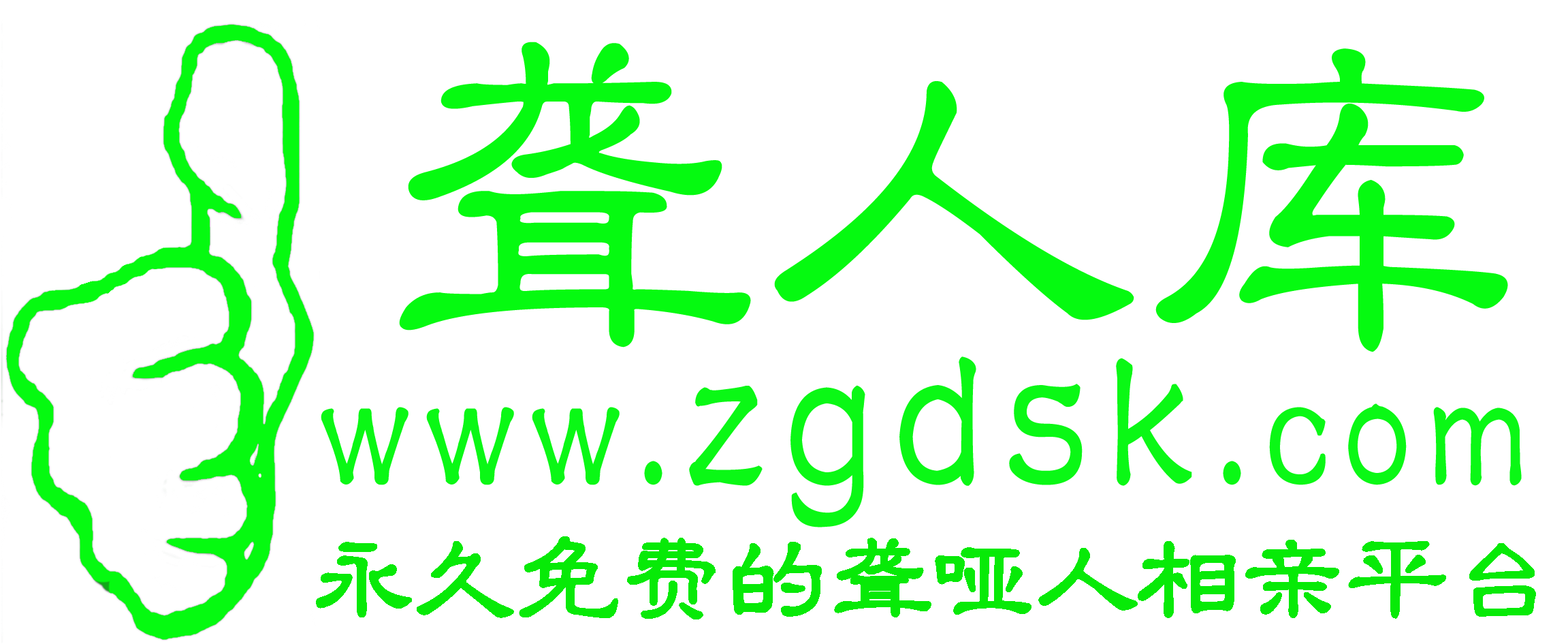 中国聋人库
